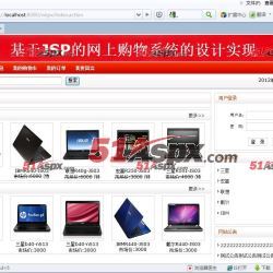 JAVA JSP電子產(chǎn)品購物系統(tǒng)(含論文)源碼