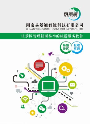 智能景區平臺-智能景區管理-易景通